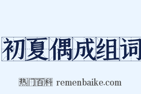 初夏偶成组词是什么意思的图片